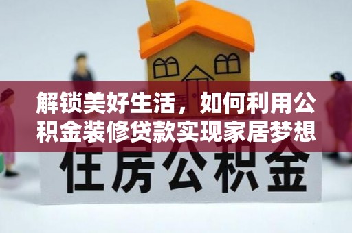 铁西解锁美好生活，如何利用公积金装修贷款实现家居梦想