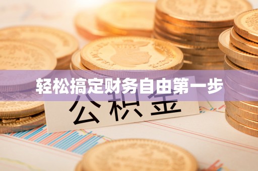 铁西轻松搞定财务自由第一步