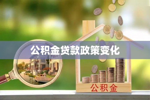 铁西公积金贷款政策变化