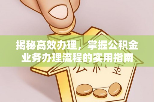 铁西揭秘高效办理，掌握公积金业务办理流程的实用指南