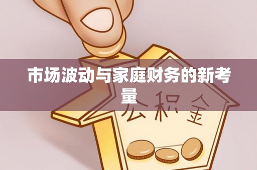 铁西市场波动与家庭财务的新考量