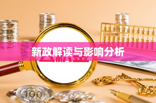 铁西新政解读与影响分析