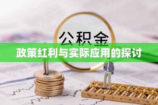 铁西政策红利与实际应用的探讨