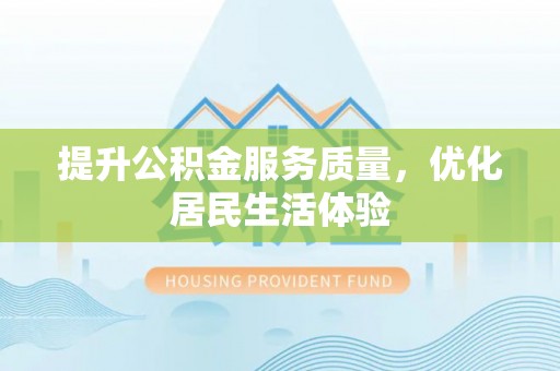 铁西提升公积金服务质量，优化居民生活体验