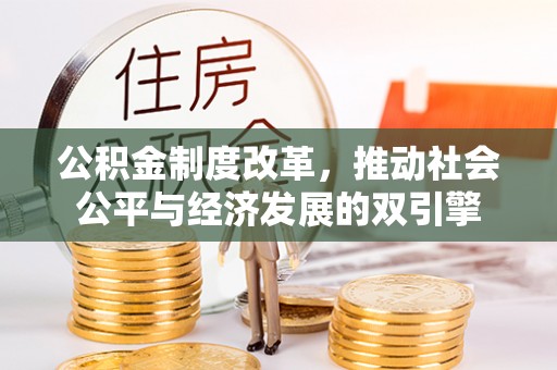 铁西公积金制度改革，推动社会公平与经济发展的双引擎