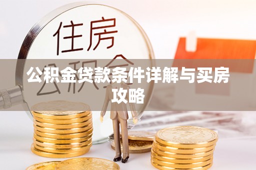 铁西公积金贷款条件详解与买房攻略