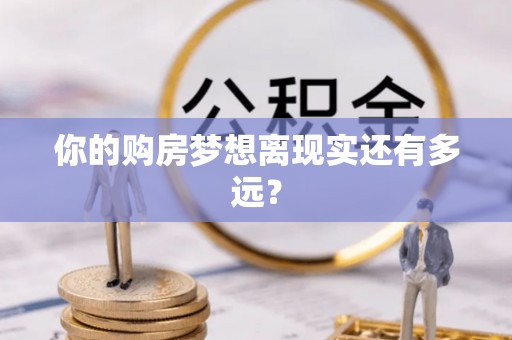 铁西你的购房梦想离现实还有多远？
