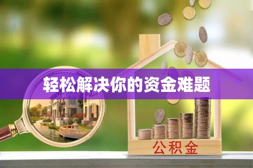 铁西轻松解决你的资金难题