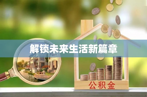 铁西解锁未来生活新篇章