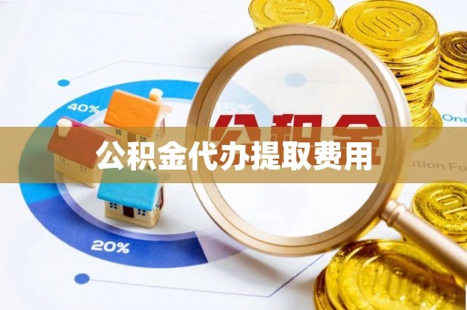 铁西公积金代办提取费用