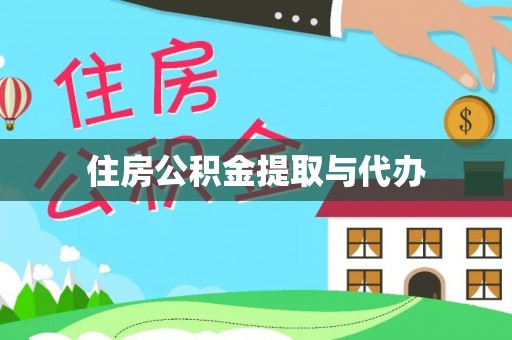 铁西住房公积金提取与代办