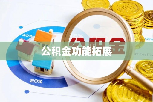 铁西公积金功能拓展