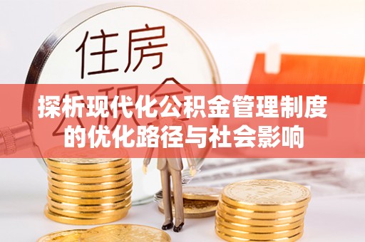 铁西探析现代化公积金管理制度的优化路径与社会影响