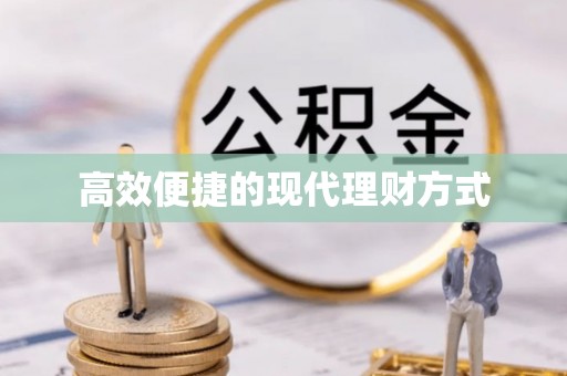 铁西高效便捷的现代理财方式