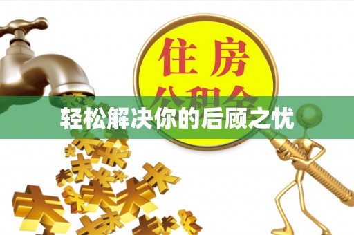 铁西轻松解决你的后顾之忧