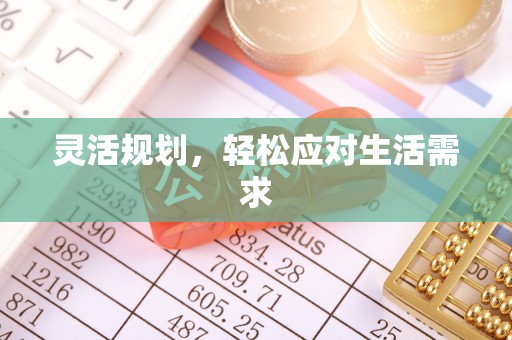 铁西灵活规划，轻松应对生活需求