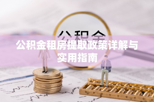 铁西公积金租房提取政策详解与实用指南