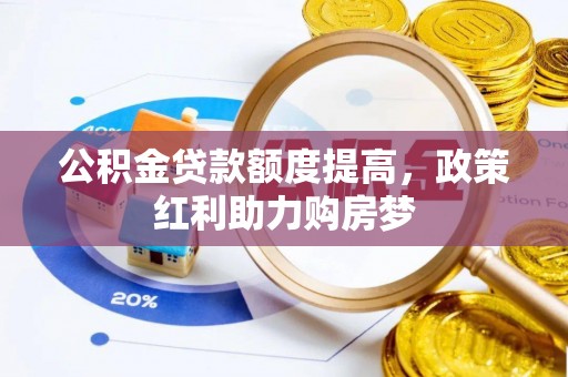 铁西公积金贷款额度提高，政策红利助力购房梦
