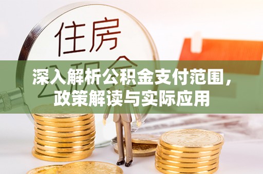 铁西深入解析公积金支付范围，政策解读与实际应用