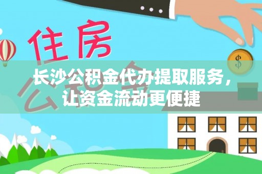 铁西长沙公积金代办提取服务，让资金流动更便捷