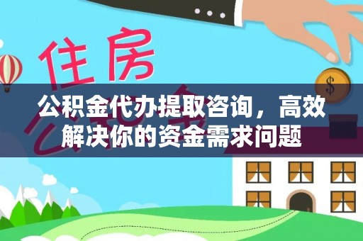 铁西公积金代办提取咨询，高效解决你的资金需求问题