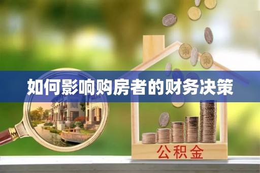 铁西如何影响购房者的财务决策