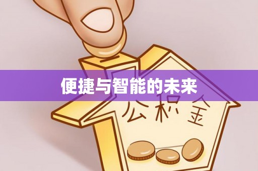 铁西便捷与智能的未来