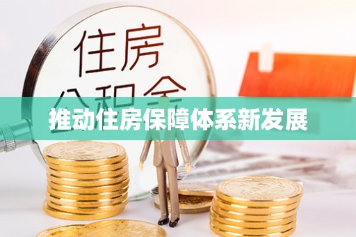 铁西推动住房保障体系新发展