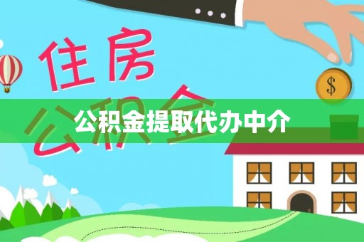 铁西公积金提取代办中介