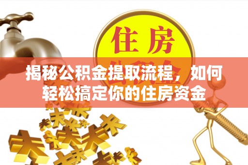 铁西揭秘公积金提取流程，如何轻松搞定你的住房资金