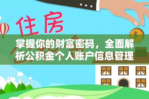 铁西掌握你的财富密码，全面解析公积金个人账户信息管理