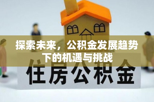 铁西探索未来，公积金发展趋势下的机遇与挑战