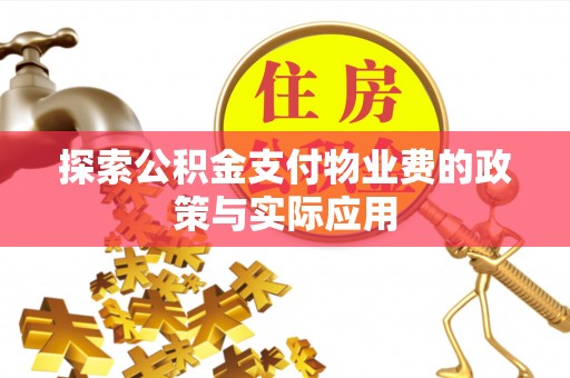 铁西探索公积金支付物业费的政策与实际应用