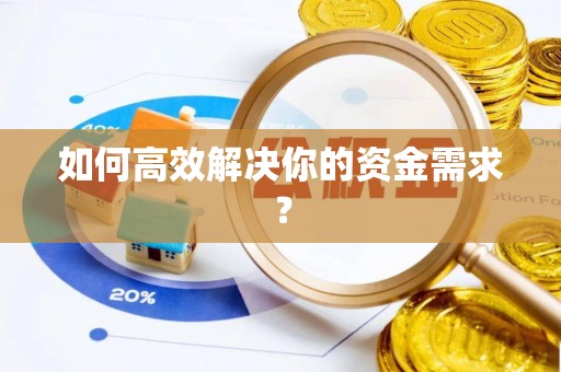 铁西如何高效解决你的资金需求？