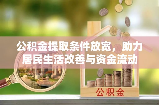 铁西公积金提取条件放宽，助力居民生活改善与资金流动
