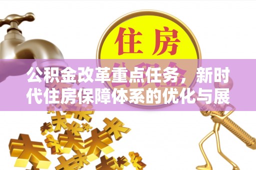 铁西公积金改革重点任务，新时代住房保障体系的优化与展望