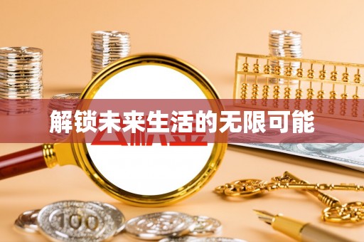 铁西解锁未来生活的无限可能