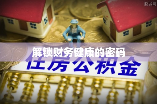 铁西解锁财务健康的密码