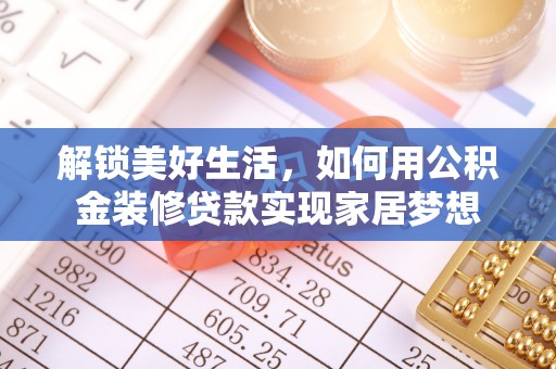铁西解锁美好生活，如何用公积金装修贷款实现家居梦想