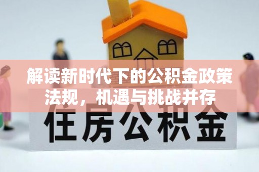 铁西解读新时代下的公积金政策法规，机遇与挑战并存