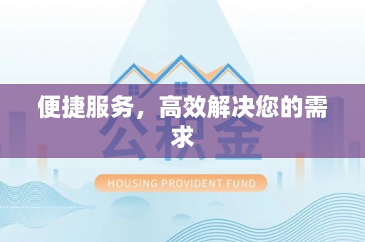铁西便捷服务，高效解决您的需求