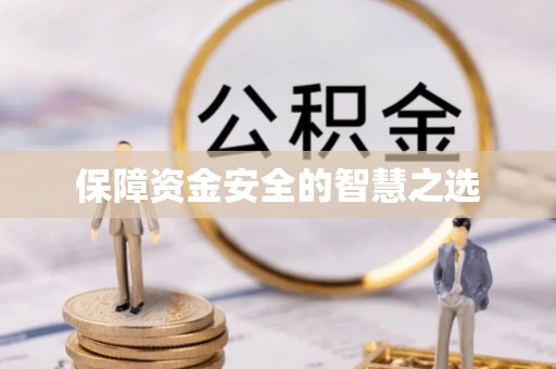 铁西保障资金安全的智慧之选