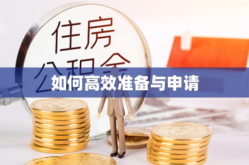 铁西如何高效准备与申请