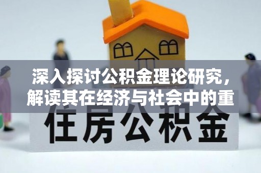 铁西深入探讨公积金理论研究，解读其在经济与社会中的重要角色