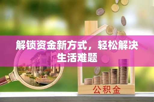 铁西解锁资金新方式，轻松解决生活难题