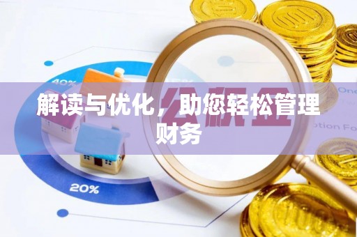 铁西解读与优化，助您轻松管理财务