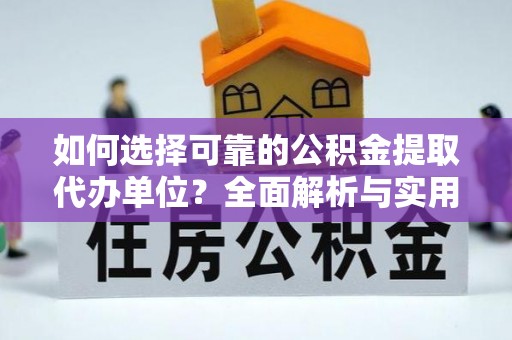 铁西如何选择可靠的公积金提取代办单位？全面解析与实用建议