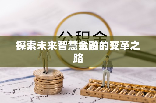 铁西探索未来智慧金融的变革之路