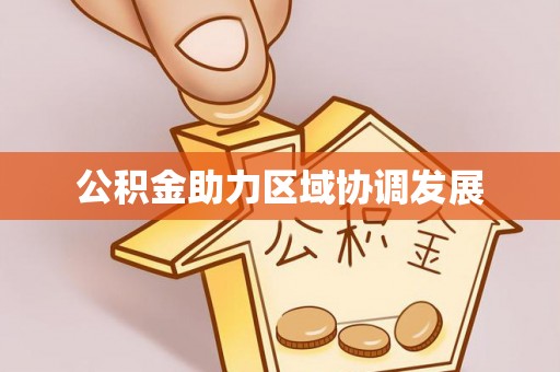 铁西公积金助力区域协调发展