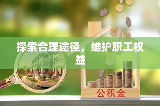 铁西探索合理途径，维护职工权益